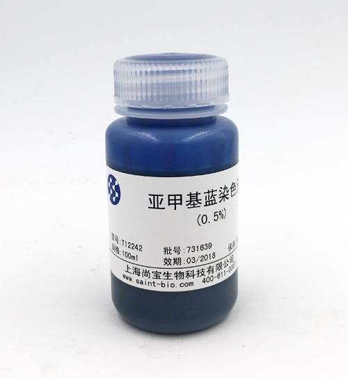 亞甲基藍(lán)染色液（0.5%）