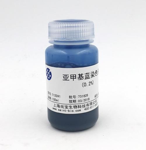 亞甲基藍(lán)染色液（0.2%）