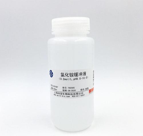 氯化銨緩沖液（0.2M，pH=8.0-10.0）