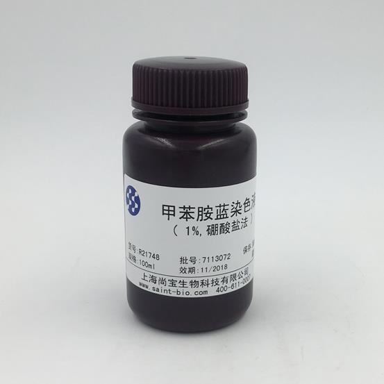 甲苯胺藍(lán)染色液（1%，硼酸鹽法）