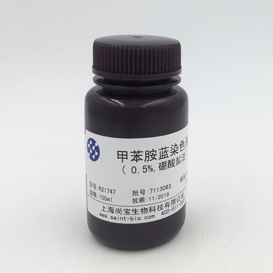 甲苯胺藍(lán)染色液（0.5%，硼酸鹽法）